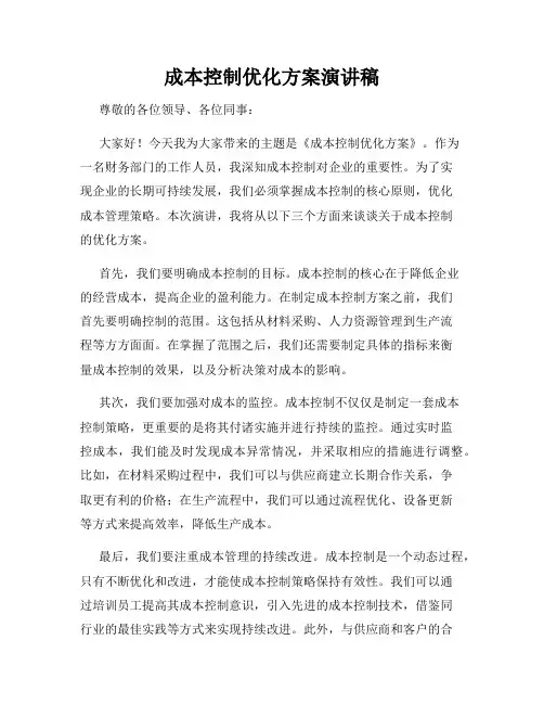 成本控制优化方案演讲稿