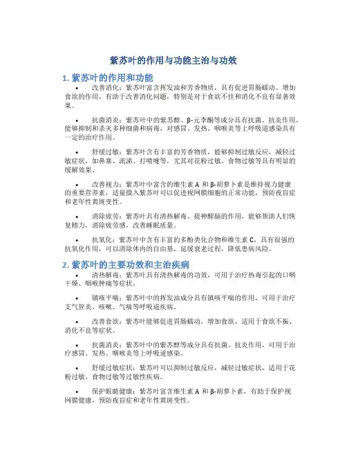 紫苏叶的作用与功能主治与功效