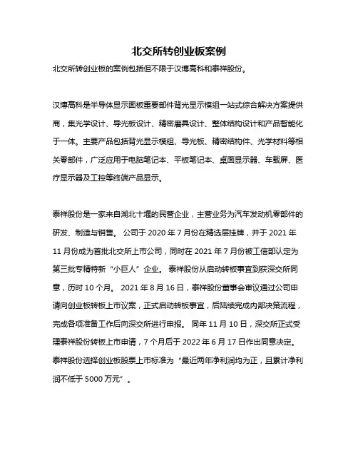 北交所转创业板案例
