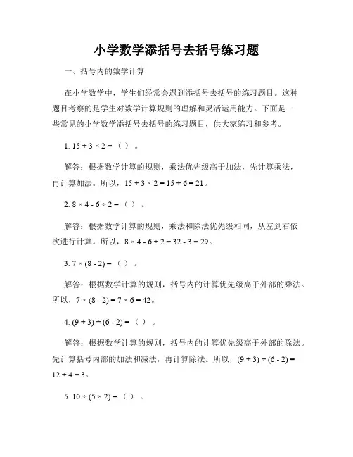 小学数学添括号去括号练习题