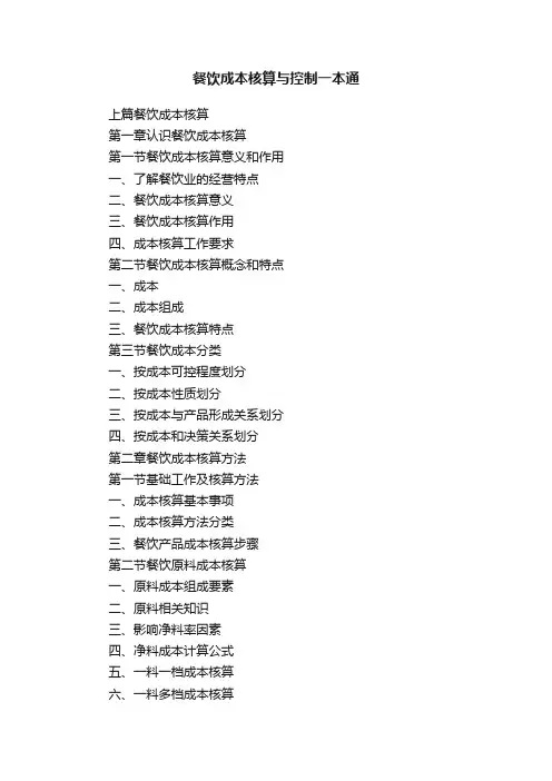 餐饮成本核算与控制一本通