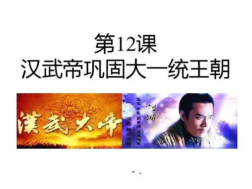 《汉武帝巩固大一统王朝》PPT优秀课件