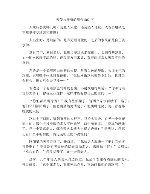 天使与恶魔作文800字