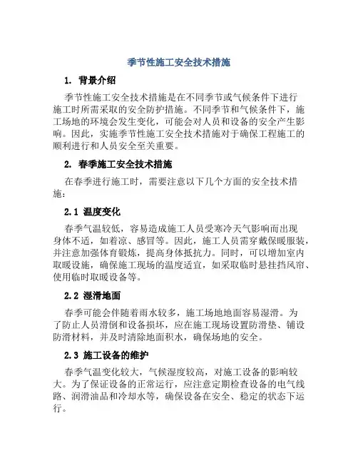 季节性施工安全技术措施