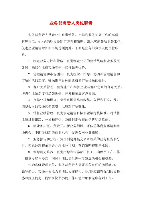业务部负责人岗位职责