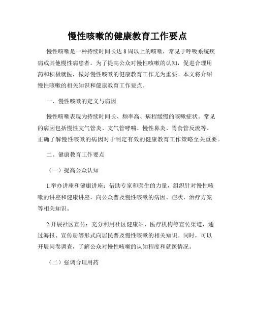 慢性咳嗽的健康教育工作要点