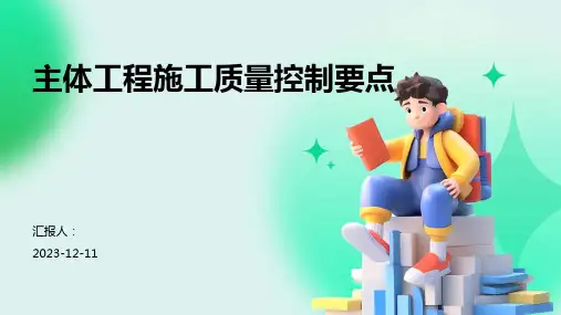主体工程施工质量控制要点