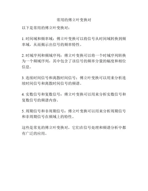 常用的傅立叶变换对