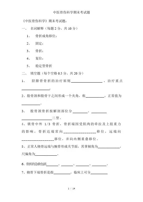 中医骨伤科学期末考试题