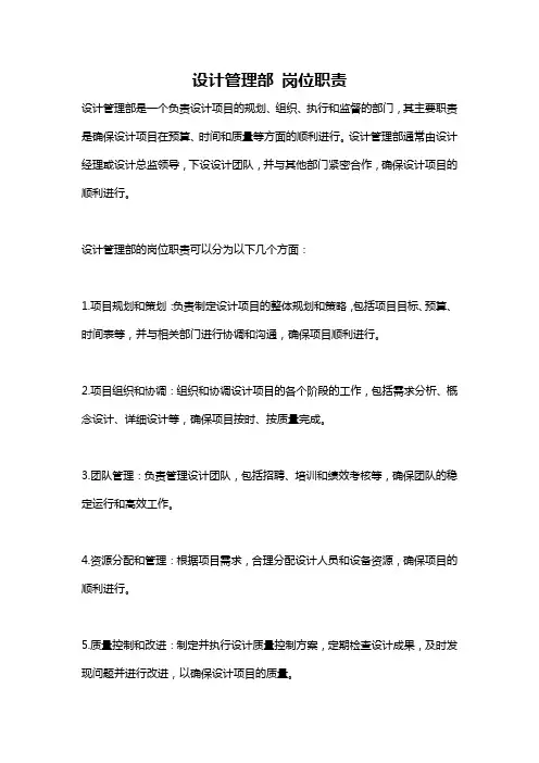 设计管理部 岗位职责