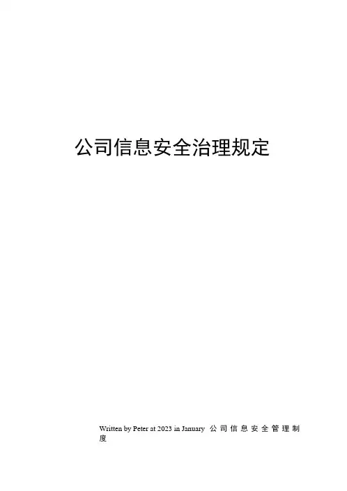 公司信息安全管理规定