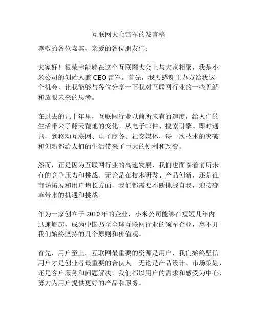 互联网大会雷军的发言稿