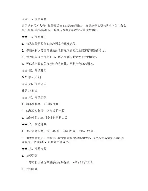 微量泵故障应急预案演练