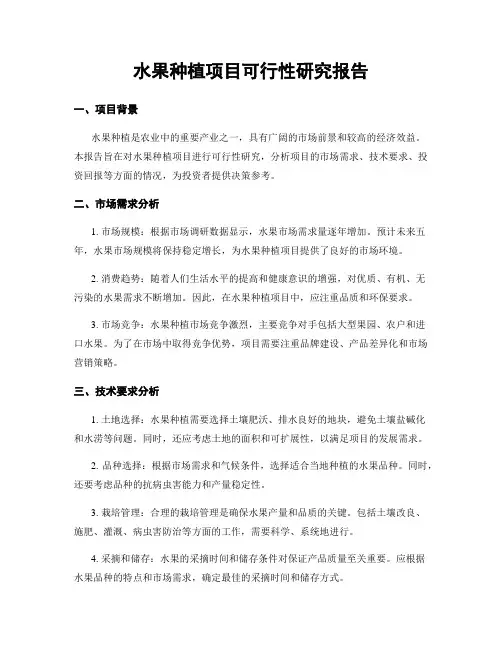 水果种植项目可行性研究报告