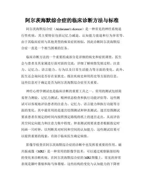阿尔茨海默综合症的临床诊断方法与标准