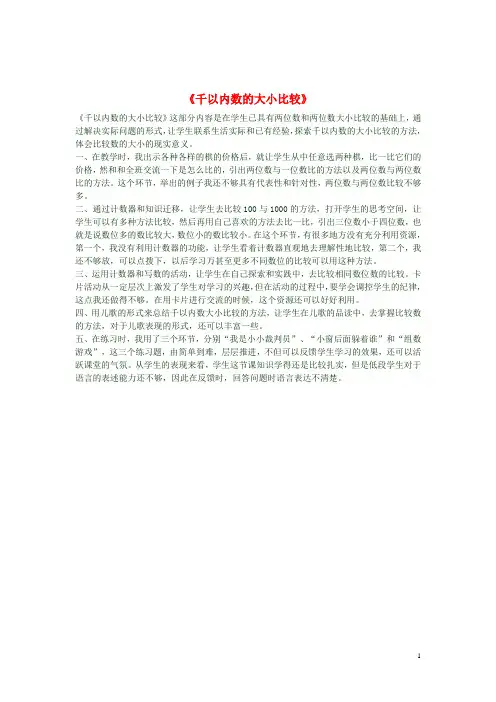 二年级数学下册《千以内数的大小比较》教学反思新人教版
