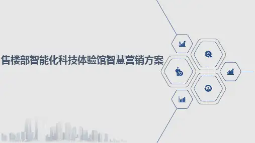 售楼部智能化科技体验馆智慧营销方案
