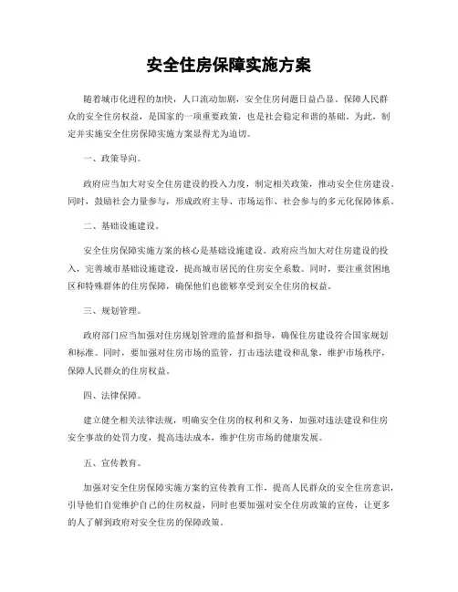 安全住房保障实施方案