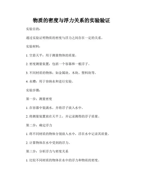 物质的密度与浮力关系的实验验证