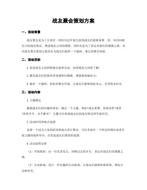 战友聚会策划方案