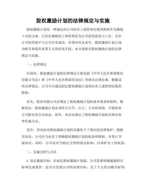 股权激励计划的法律规定与实施