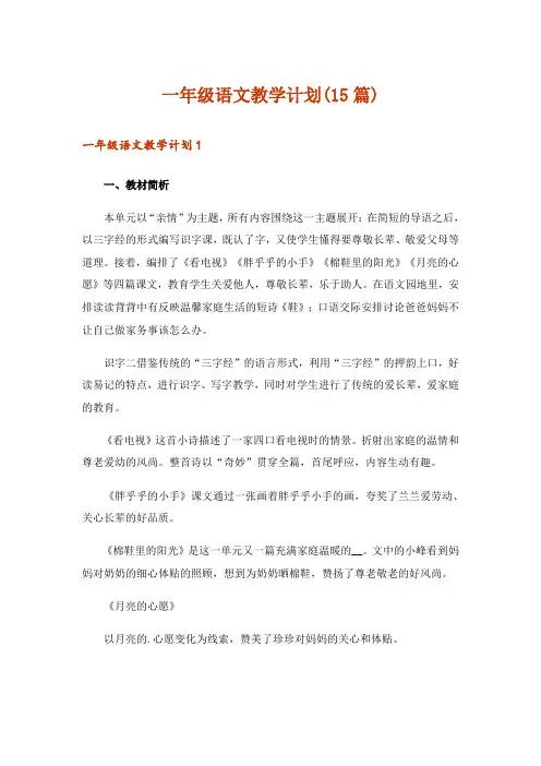 一年级语文教学计划(15篇)