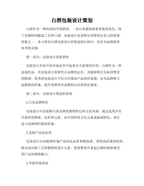 白酒包装设计策划