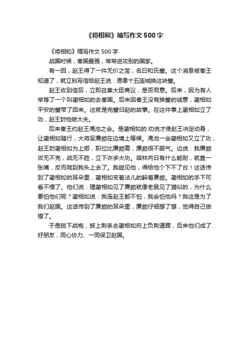 《将相和》缩写作文500字
