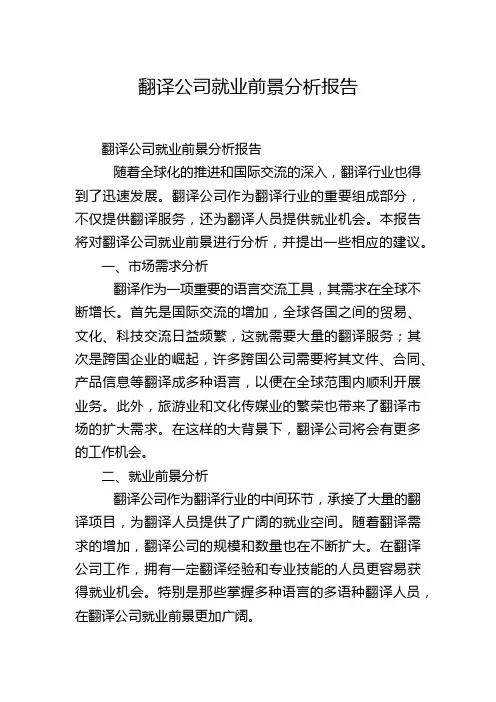 翻译公司就业前景分析报告