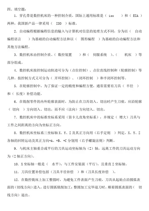 数控技术填空简答