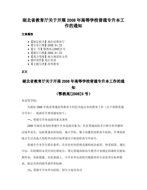 湖北省教育厅关于开展2008年高等学校普通专升本工作的通知