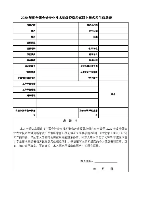 广西壮族自治区全国会计专业技术资格考试报名考生信息表(空白表格)
