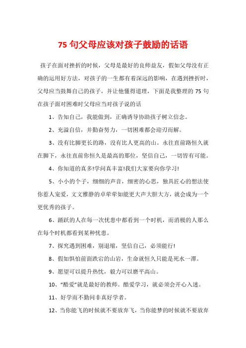 75句父母应该对孩子鼓励的话语