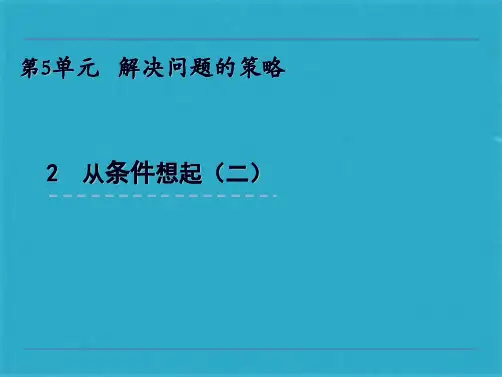 【优选】三级上册数学课件- 解决问题的策略 苏教版2(共25张PPT)