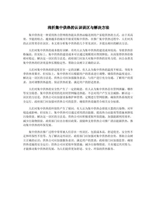 浅析集中供热的认识误区与解决方法