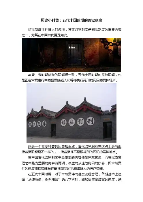 历史小科普：五代十国时期的监狱制度