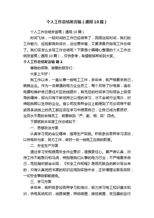 个人工作总结发言稿（通用10篇）