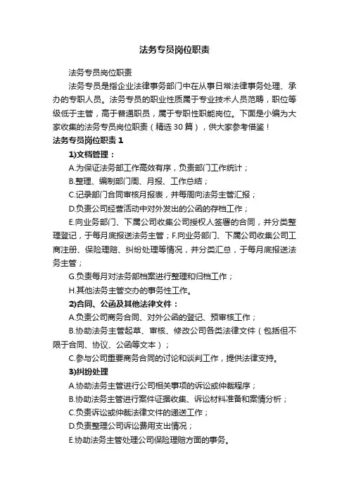 法务专员岗位职责（精选30篇）