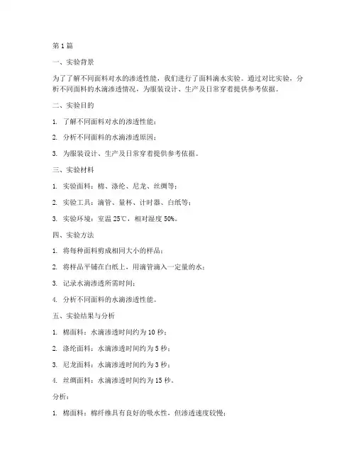 面料滴水实验报告总结(3篇)
