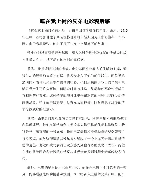 睡在我上铺的兄弟电影观后感