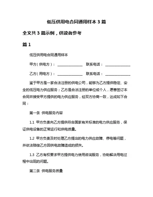 低压供用电合同通用样本3篇