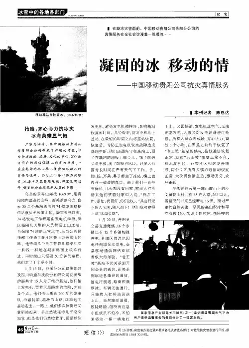凝固的冰  移动的情——中国移动贵州公司抗灾真情服务