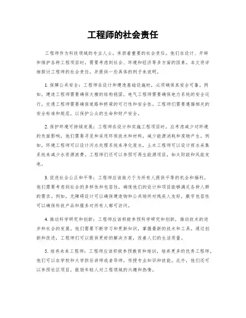 工程师的社会责任
