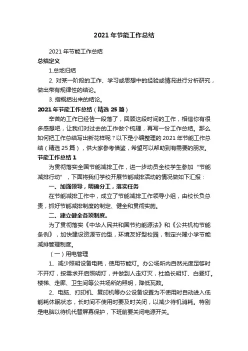 2021年节能工作总结（精选25篇）