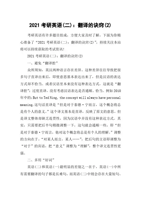 2021考研英语(二)：翻译的诀窍(2)
