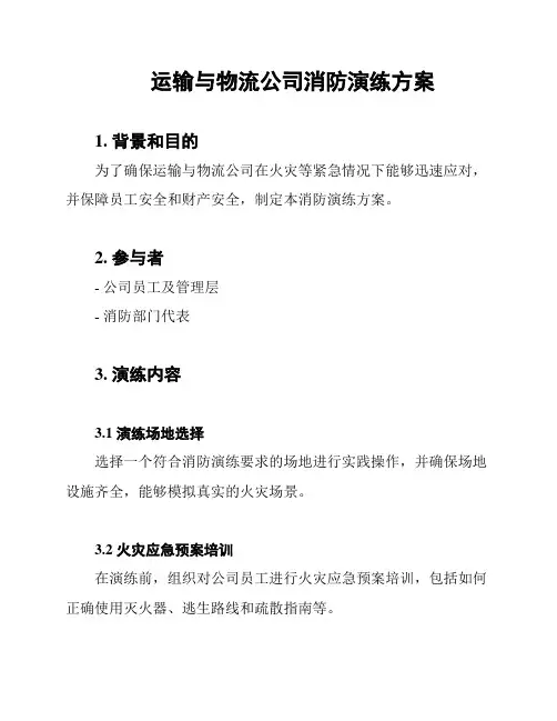 运输与物流公司消防演练方案