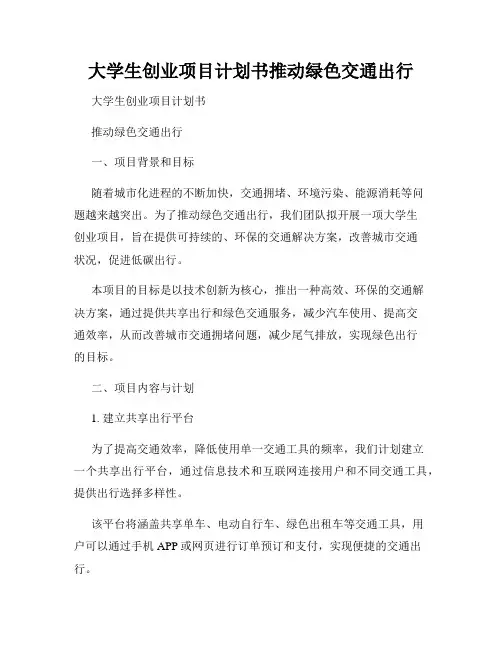 大学生创业项目计划书推动绿色交通出行