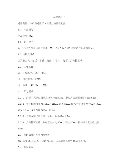 弱视增视仪产品技术要求同明眼科