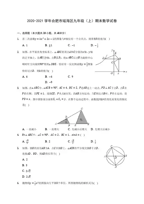 2020-2021学年合肥市瑶海区九年级(上)期末数学试卷(含答案解析)
