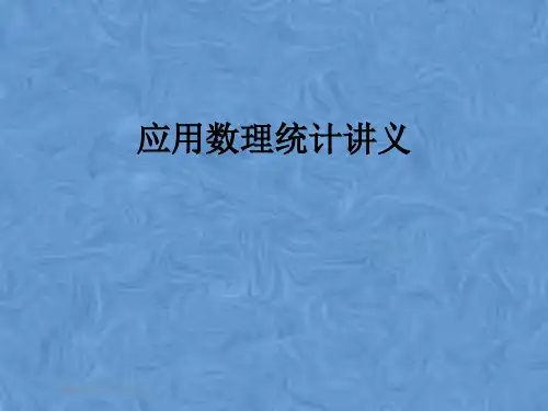 应用数理统计讲义(2024版)